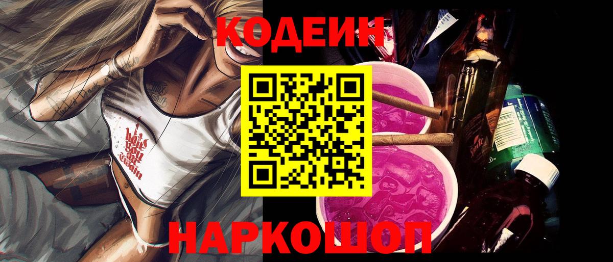 Codein Purple Drank Липецк